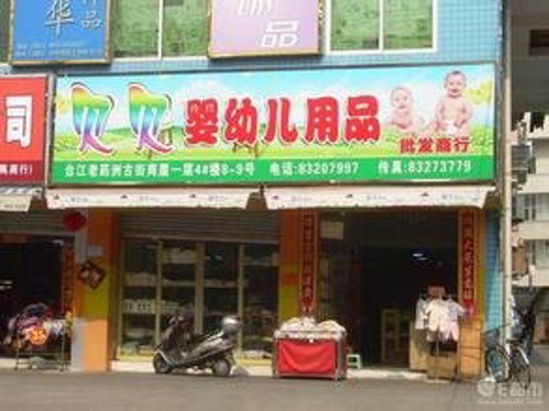 海南小熊贝贝商贸有限公司：深耕海南母婴用品批发与零售的一站式供应商